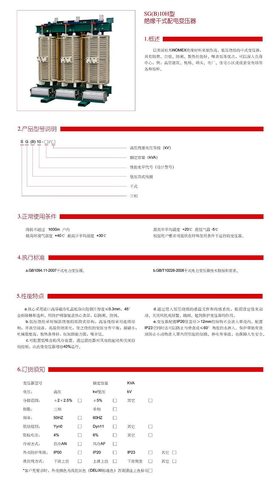 SG(B)10H絕緣干式配電變壓器